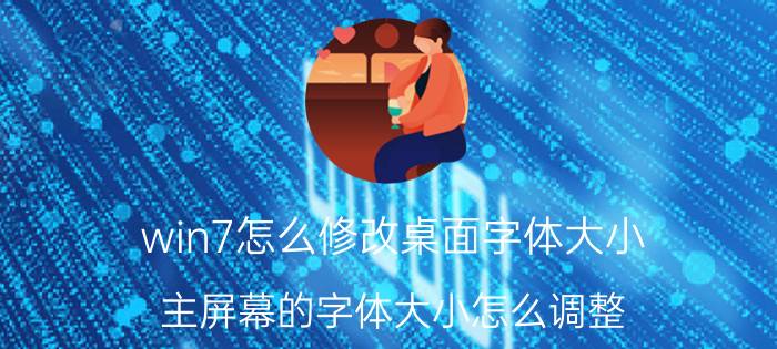 win7怎么修改桌面字体大小 主屏幕的字体大小怎么调整？